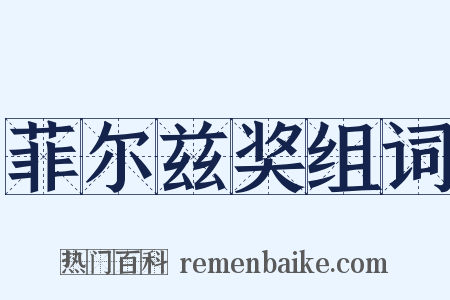 菲尔兹奖组词是什么意思的图片